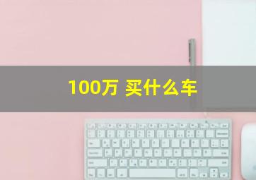 100万 买什么车